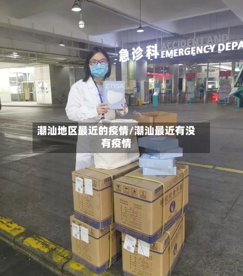 潮汕地区最近的疫情/潮汕最近有没有疫情