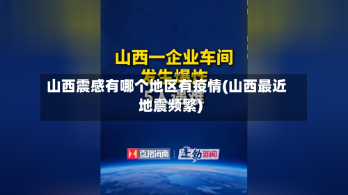 山西震感有哪个地区有疫情(山西最近地震频繁)-第2张图片