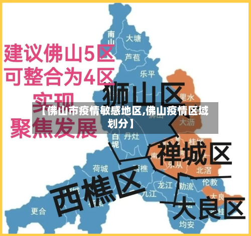 【佛山市疫情敏感地区,佛山疫情区域划分】-第2张图片