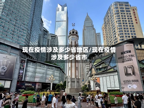 现在疫情涉及多少省地区/现在疫情涉及多少省市-第2张图片