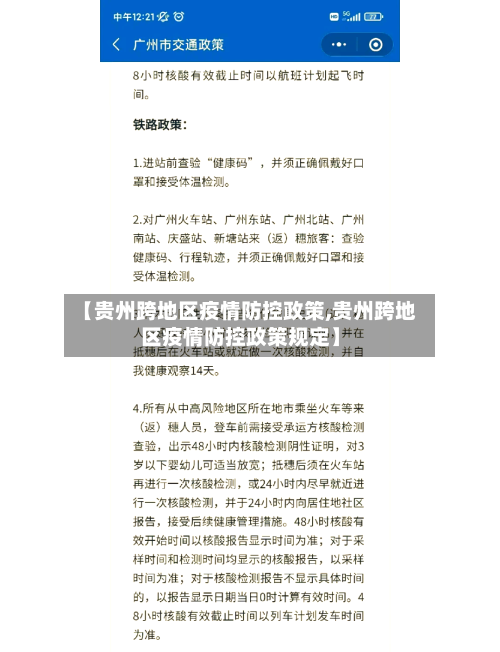 【贵州跨地区疫情防控政策,贵州跨地区疫情防控政策规定】-第3张图片