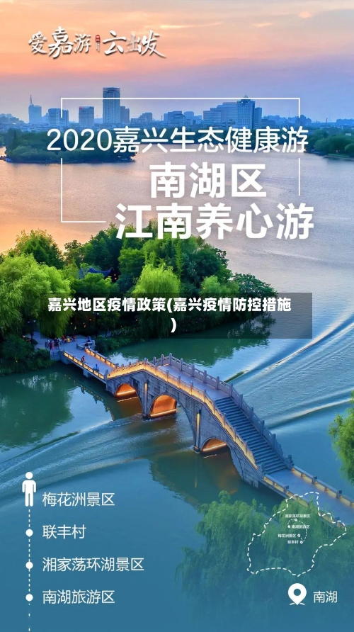 嘉兴地区疫情政策(嘉兴疫情防控措施)-第3张图片