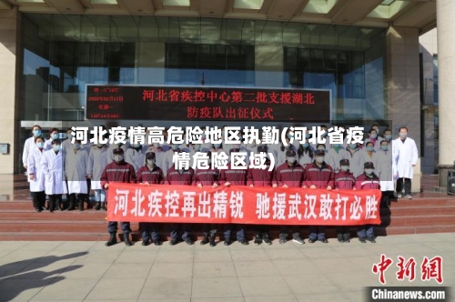河北疫情高危险地区执勤(河北省疫情危险区域)