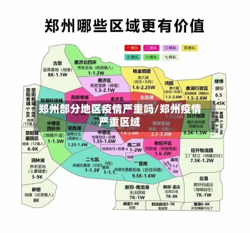郑州部分地区疫情严重吗/郑州疫情严重区域