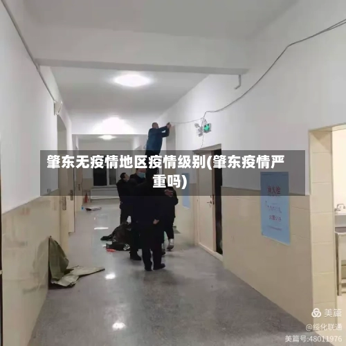 肇东无疫情地区疫情级别(肇东疫情严重吗)-第2张图片