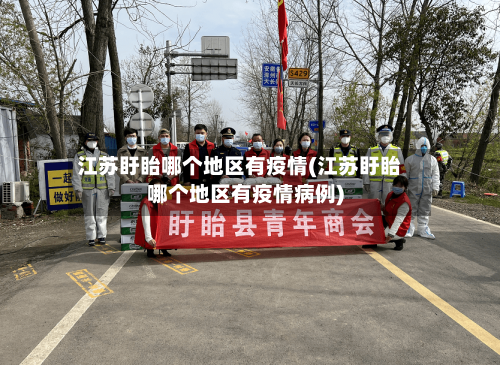 江苏盱眙哪个地区有疫情(江苏盱眙哪个地区有疫情病例)-第3张图片