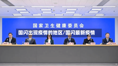 国闪出现疫情的地区/国闪最新疫情-第1张图片