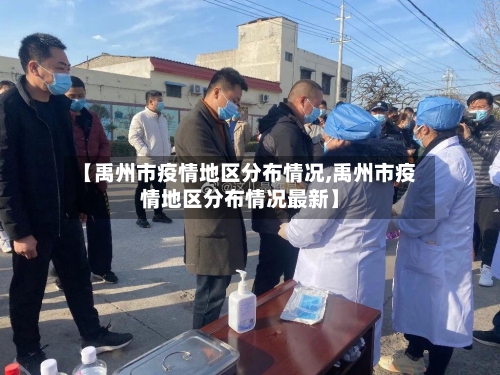 【禹州市疫情地区分布情况,禹州市疫情地区分布情况最新】