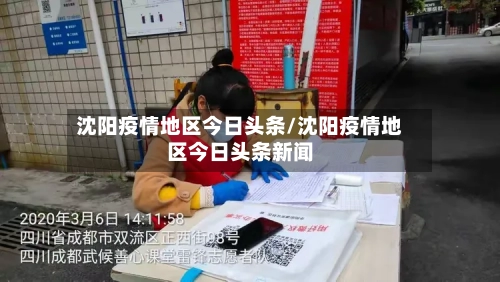 沈阳疫情地区今日头条/沈阳疫情地区今日头条新闻-第2张图片