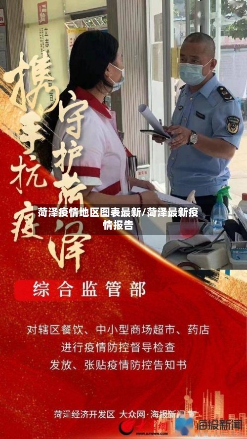 菏泽疫情地区图表最新/菏泽最新疫情报告
