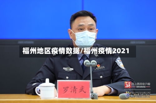 福州地区疫情数据/福州疫情2021