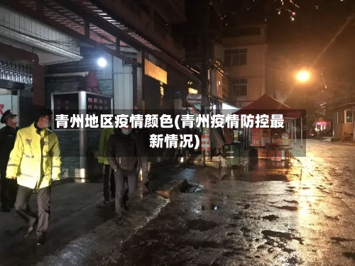 青州地区疫情颜色(青州疫情防控最新情况)-第3张图片