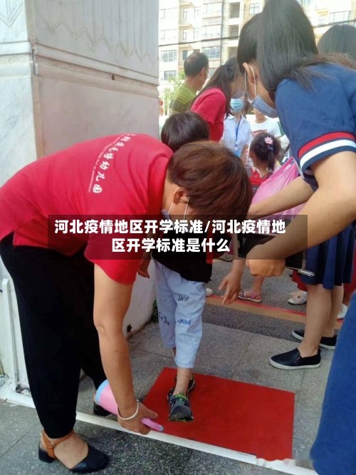 河北疫情地区开学标准/河北疫情地区开学标准是什么-第2张图片