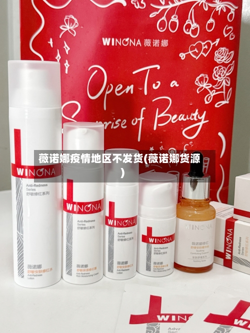 薇诺娜疫情地区不发货(薇诺娜货源)-第3张图片