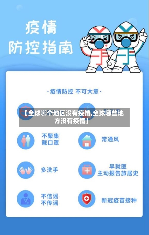 【全球哪个地区没有疫情,全球哪些地方没有疫情】-第2张图片