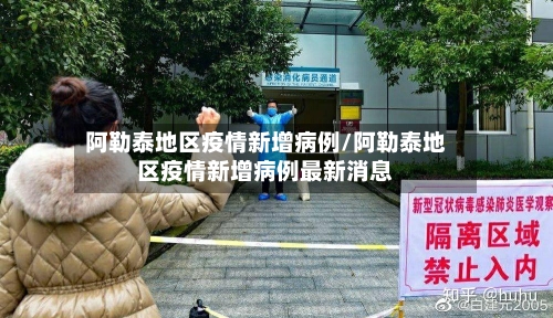 阿勒泰地区疫情新增病例/阿勒泰地区疫情新增病例最新消息-第2张图片