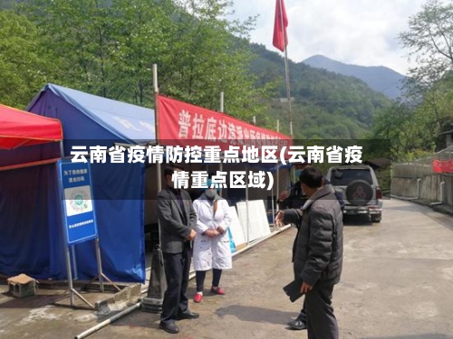 云南省疫情防控重点地区(云南省疫情重点区域)