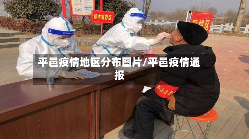 平邑疫情地区分布图片/平邑疫情通报