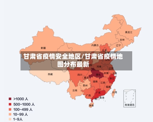 甘肃省疫情安全地区/甘肃省疫情地图分布最新-第2张图片
