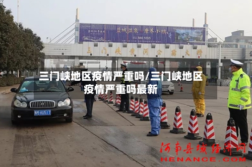 三门峡地区疫情严重吗/三门峡地区疫情严重吗最新-第2张图片