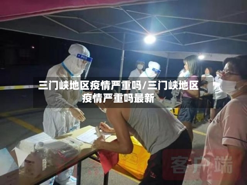 三门峡地区疫情严重吗/三门峡地区疫情严重吗最新