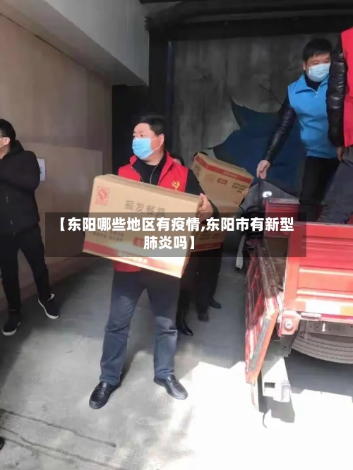【东阳哪些地区有疫情,东阳市有新型肺炎吗】-第3张图片