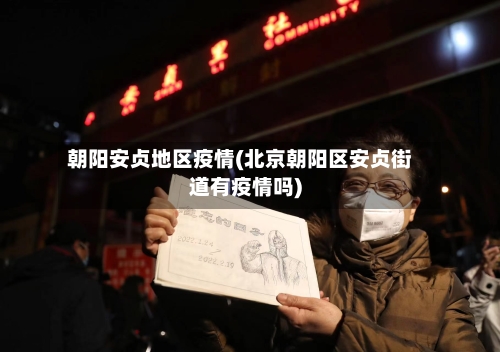 朝阳安贞地区疫情(北京朝阳区安贞街道有疫情吗)