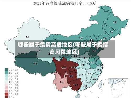 哪些属于疫情高危地区(哪些属于疫情高风险地区)