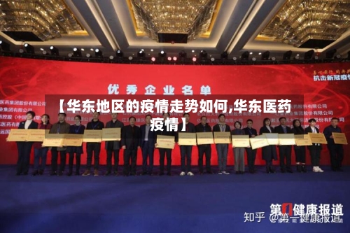 【华东地区的疫情走势如何,华东医药疫情】-第2张图片