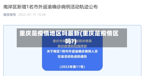重庆是疫情地区吗最新(重庆是疫情区吗?)-第2张图片