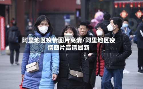 阿里地区疫情图片高清/阿里地区疫情图片高清最新-第2张图片
