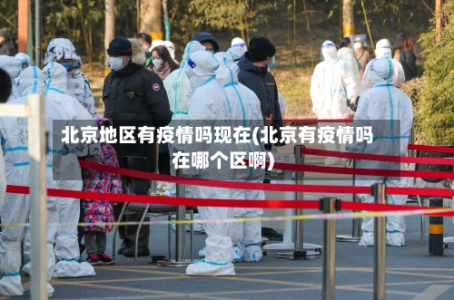 北京地区有疫情吗现在(北京有疫情吗在哪个区啊)-第2张图片