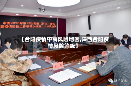 【合阳疫情中高风险地区,陕西合阳疫情风险等级】