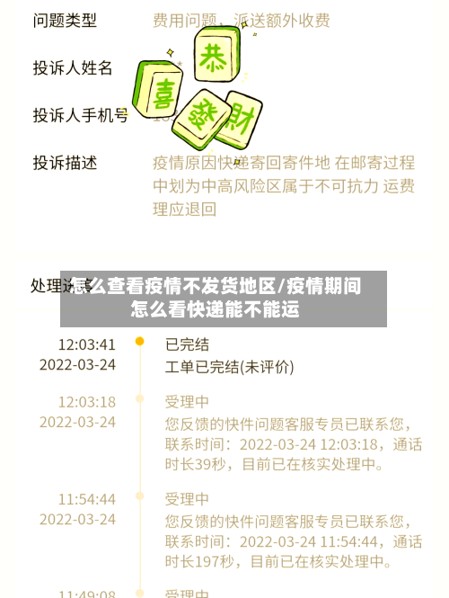 怎么查看疫情不发货地区/疫情期间怎么看快递能不能运-第3张图片