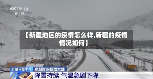 【新疆地区的疫情怎么样,新疆的疫情情况如何】