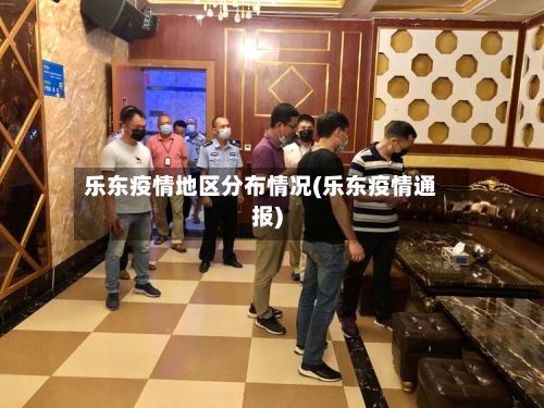 乐东疫情地区分布情况(乐东疫情通报)-第3张图片