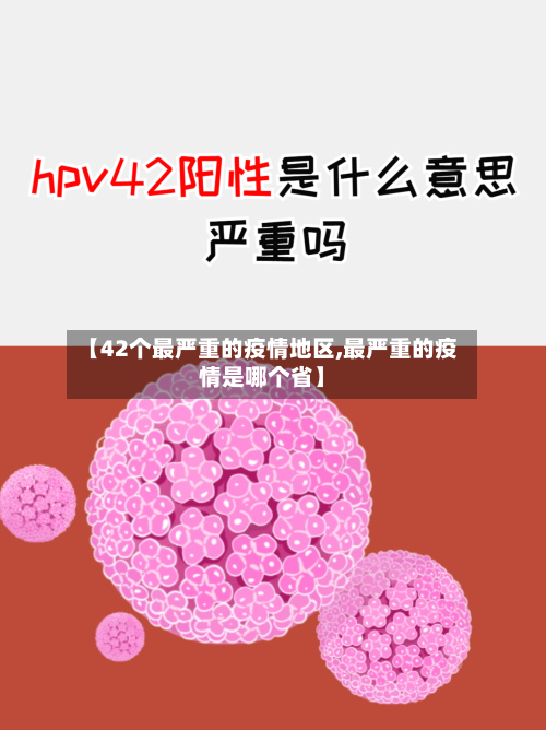 【42个最严重的疫情地区,最严重的疫情是哪个省】-第2张图片