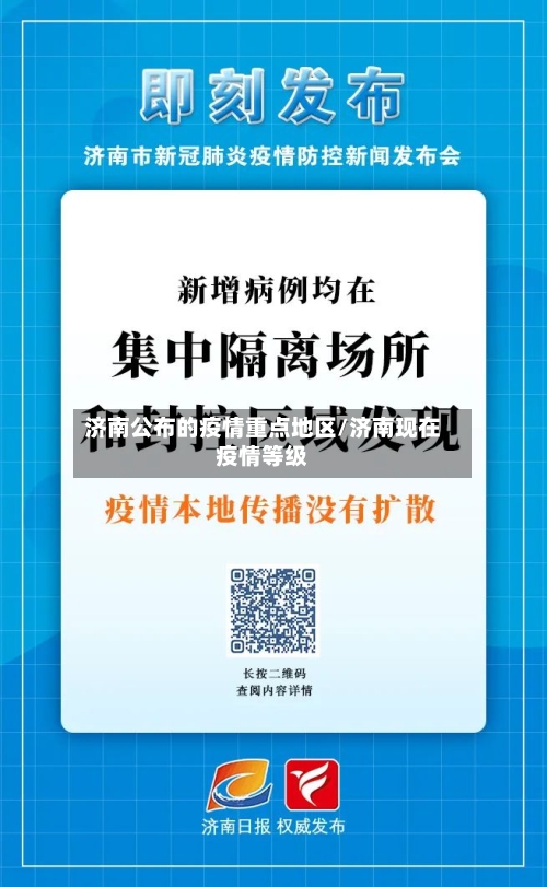 济南公布的疫情重点地区/济南现在疫情等级-第2张图片