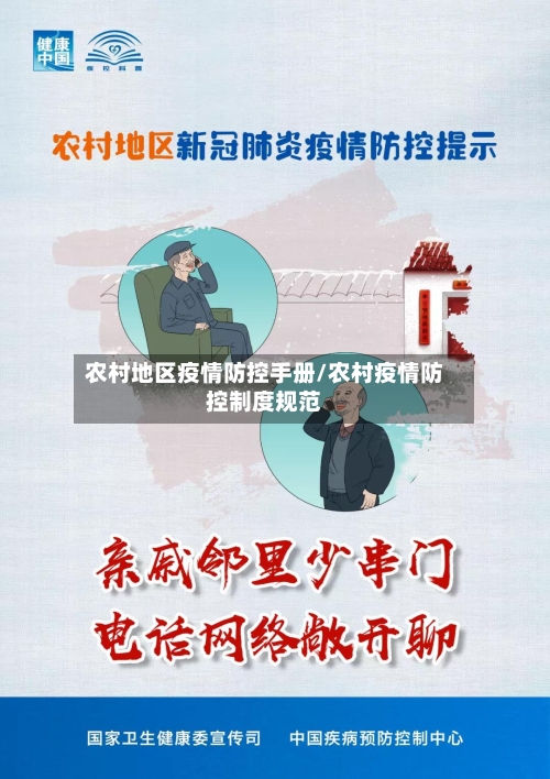 农村地区疫情防控手册/农村疫情防控制度规范