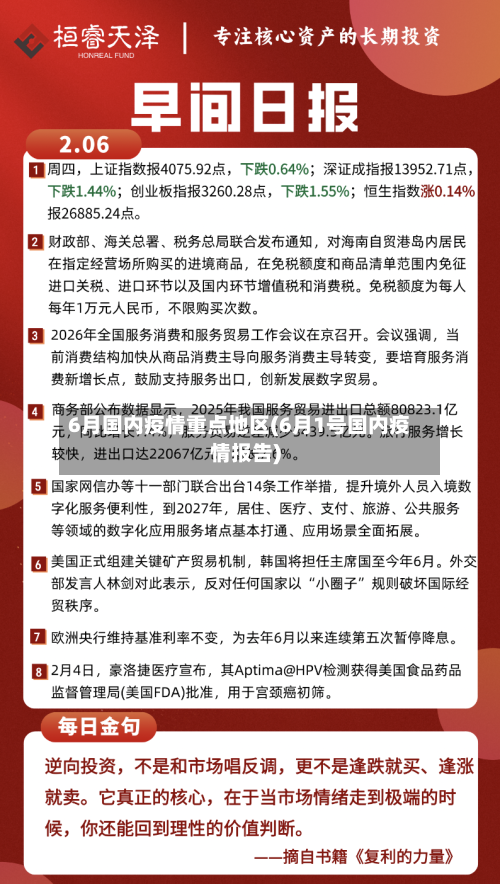 6月国内疫情重点地区(6月1号国内疫情报告)-第3张图片