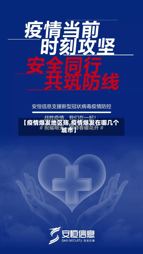 【疫情爆发地区殇,疫情爆发在哪几个城市】