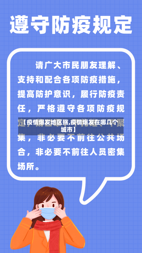 【疫情爆发地区殇,疫情爆发在哪几个城市】-第2张图片