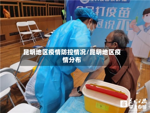 昆明地区疫情防控情况/昆明地区疫情分布