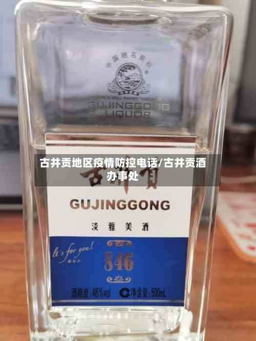 古井贡地区疫情防控电话/古井贡酒办事处
