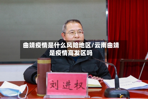曲靖疫情是什么风险地区/云南曲靖是疫情高发区吗-第2张图片