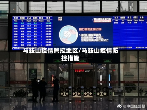 马鞍山疫情管控地区/马鞍山疫情防控措施