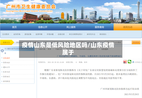 疫情山东是低风险地区吗/山东疫情属于-第2张图片