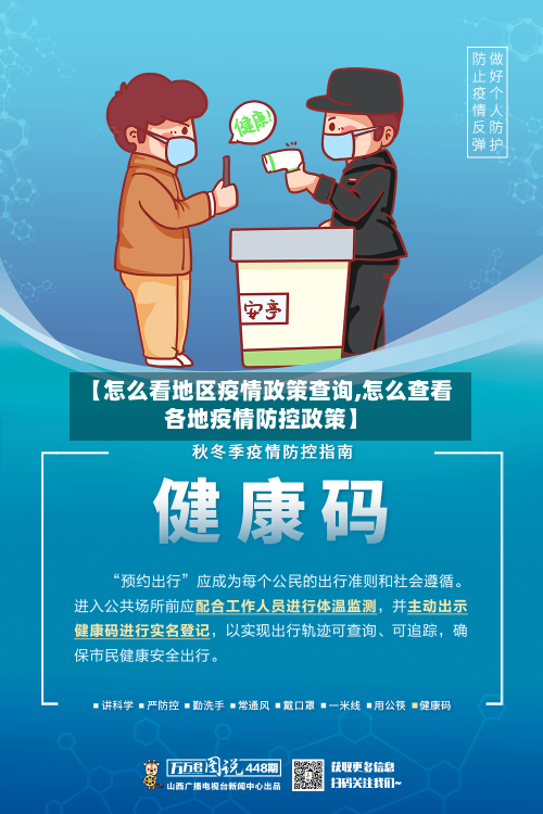 【怎么看地区疫情政策查询,怎么查看各地疫情防控政策】
