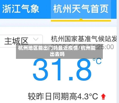 杭州地区能出门吗最近疫情/杭州能出去吗