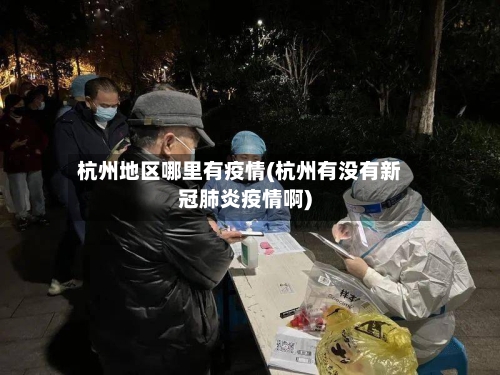 杭州地区哪里有疫情(杭州有没有新冠肺炎疫情啊)-第2张图片